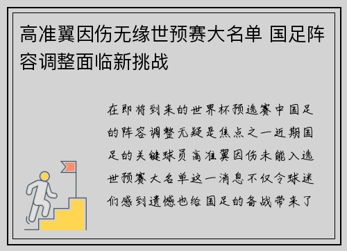 高准翼因伤无缘世预赛大名单 国足阵容调整面临新挑战