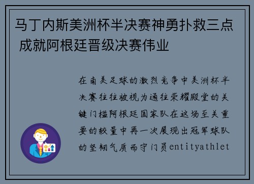 马丁内斯美洲杯半决赛神勇扑救三点 成就阿根廷晋级决赛伟业