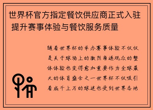 世界杯官方指定餐饮供应商正式入驻 提升赛事体验与餐饮服务质量