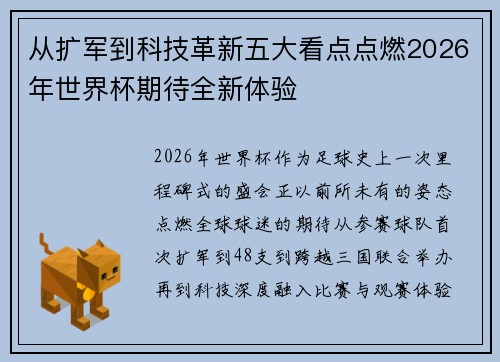 从扩军到科技革新五大看点点燃2026年世界杯期待全新体验