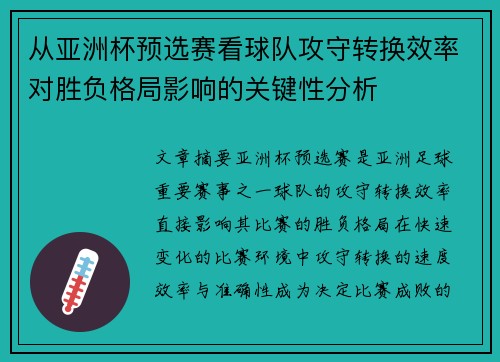 从亚洲杯预选赛看球队攻守转换效率对胜负格局影响的关键性分析