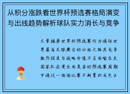 从积分涨跌看世界杯预选赛格局演变与出线趋势解析球队实力消长与竞争态势
