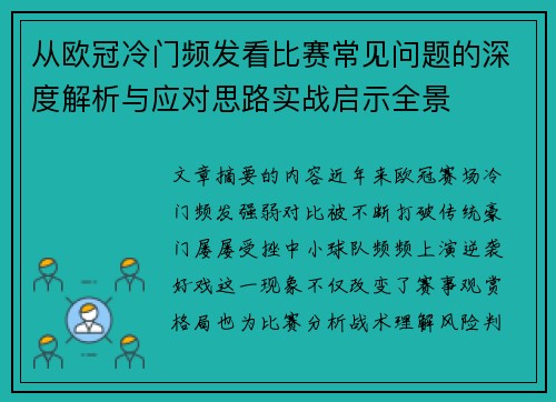 从欧冠冷门频发看比赛常见问题的深度解析与应对思路实战启示全景