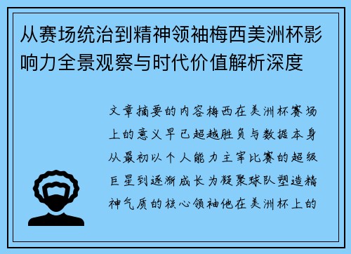 从赛场统治到精神领袖梅西美洲杯影响力全景观察与时代价值解析深度