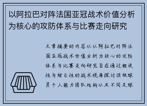 以阿拉巴对阵法国亚冠战术价值分析为核心的攻防体系与比赛走向研究