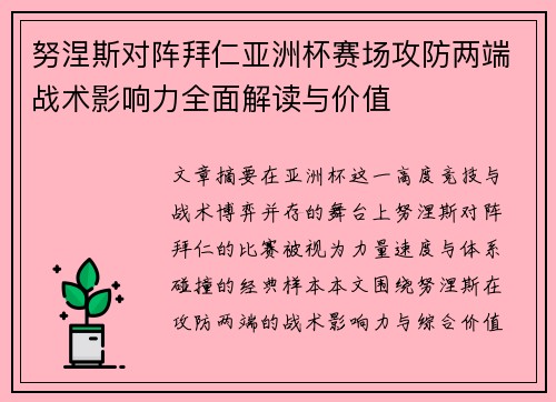 努涅斯对阵拜仁亚洲杯赛场攻防两端战术影响力全面解读与价值
