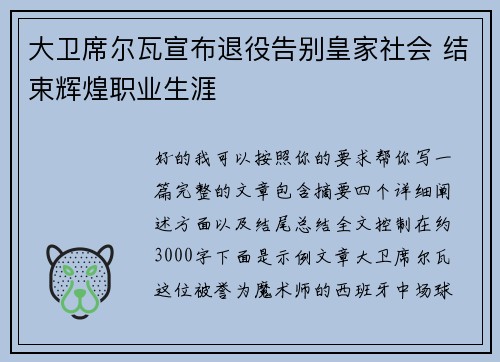 大卫席尔瓦宣布退役告别皇家社会 结束辉煌职业生涯