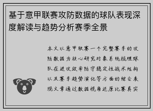 基于意甲联赛攻防数据的球队表现深度解读与趋势分析赛季全景