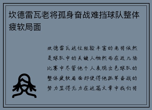 坎德雷瓦老将孤身奋战难挡球队整体疲软局面