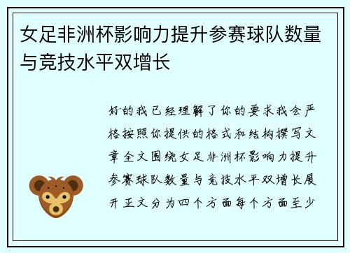 女足非洲杯影响力提升参赛球队数量与竞技水平双增长