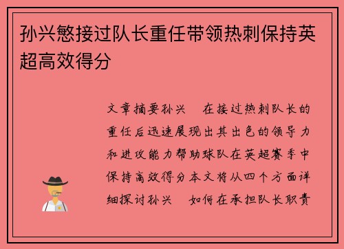 孙兴慜接过队长重任带领热刺保持英超高效得分 孙兴慜接过队长重任带领热刺保持英超高效得分