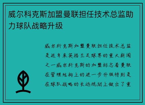 威尔科克斯加盟曼联担任技术总监助力球队战略升级