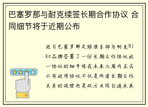 巴塞罗那与耐克续签长期合作协议 合同细节将于近期公布 巴塞罗那与耐克续签长期合作协议 合同细节将于近期公布