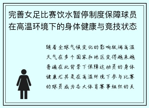 完善女足比赛饮水暂停制度保障球员在高温环境下的身体健康与竞技状态 完善女足比赛饮水暂停制度保障球员在高温环境下的身体健康与竞技状态