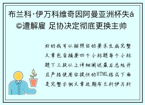 布兰科·伊万科维奇因阿曼亚洲杯失利遭解雇 足协决定彻底更换主帅