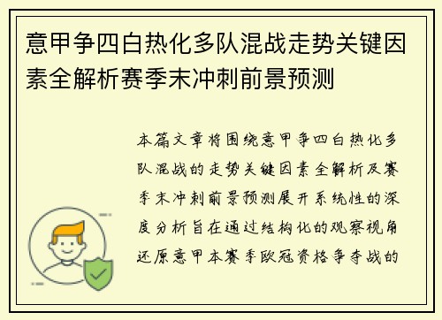 意甲争四白热化多队混战走势关键因素全解析赛季末冲刺前景预测