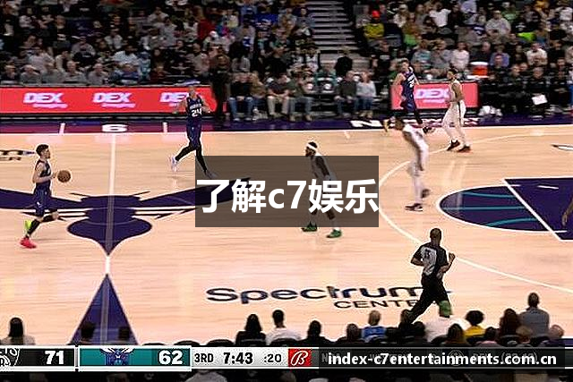 了解c7娱乐