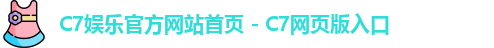 C7娱乐官方网站首页 - C7网页版入口